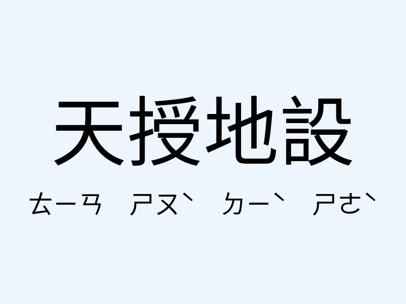 天授地設注音發音