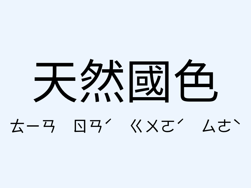 天然國色注音發音