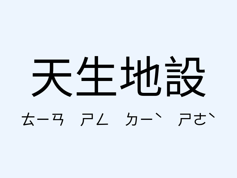 天生地設注音發音