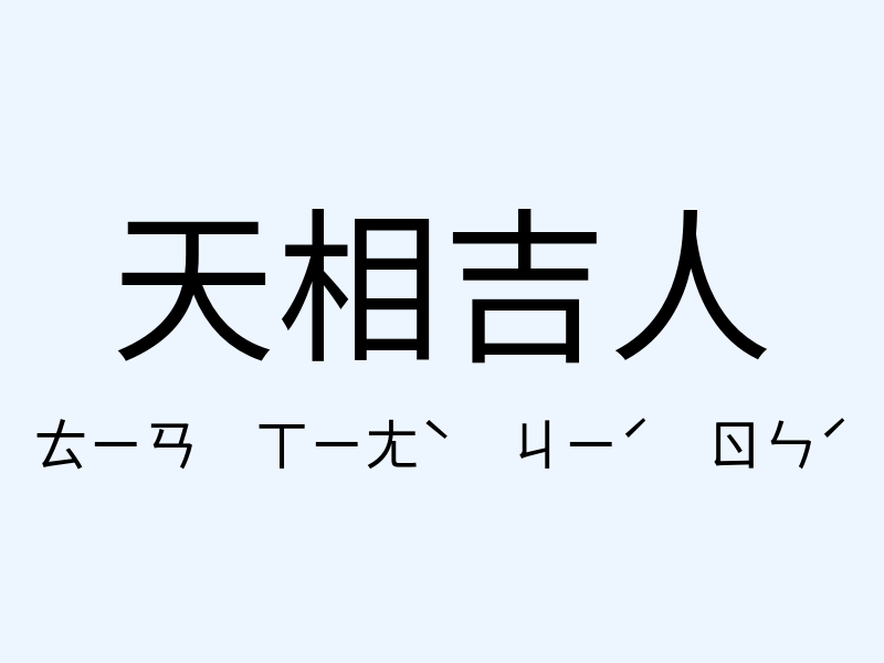 天相吉人注音發音