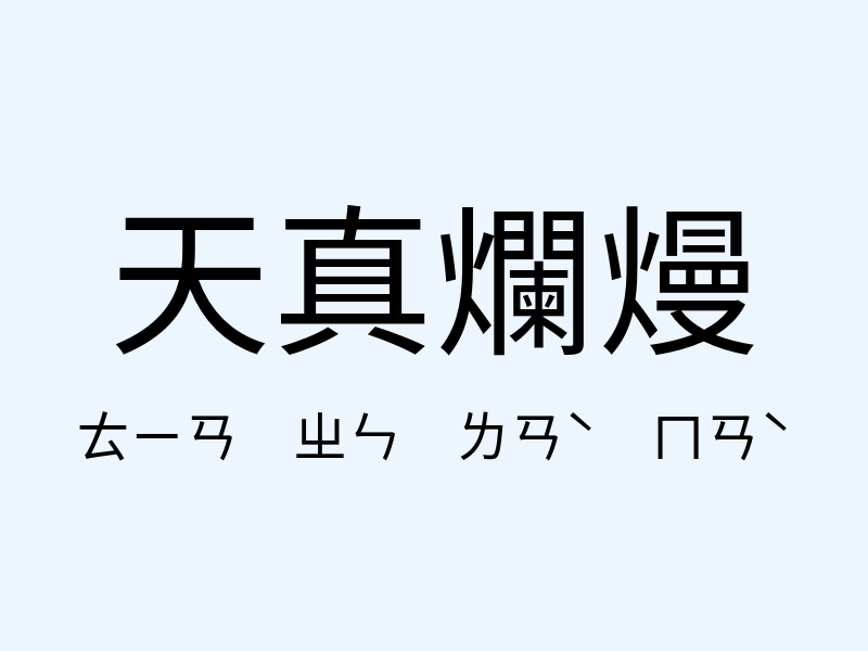 天真爛熳注音發音