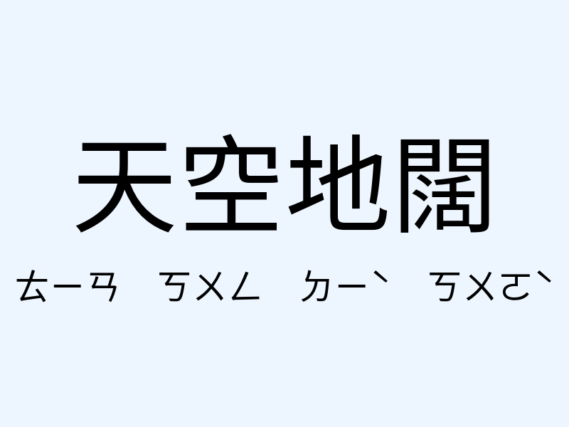 天空地闊注音發音