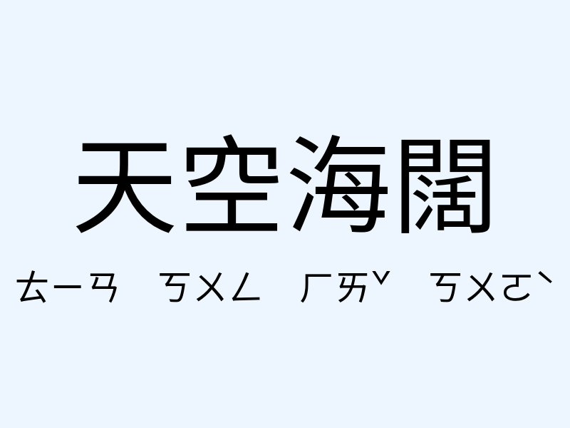 天空海闊注音發音