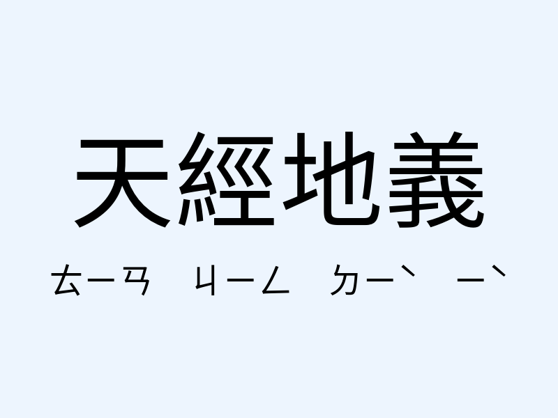 天經地義注音發音