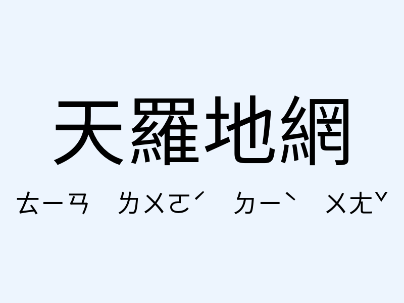 天羅地網注音發音