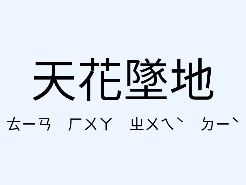 天花墜地注音發音