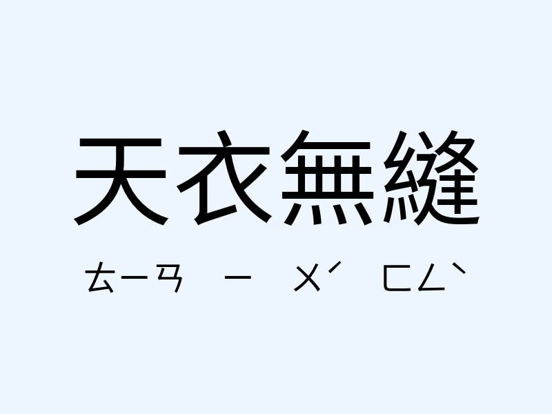 天衣無縫注音發音