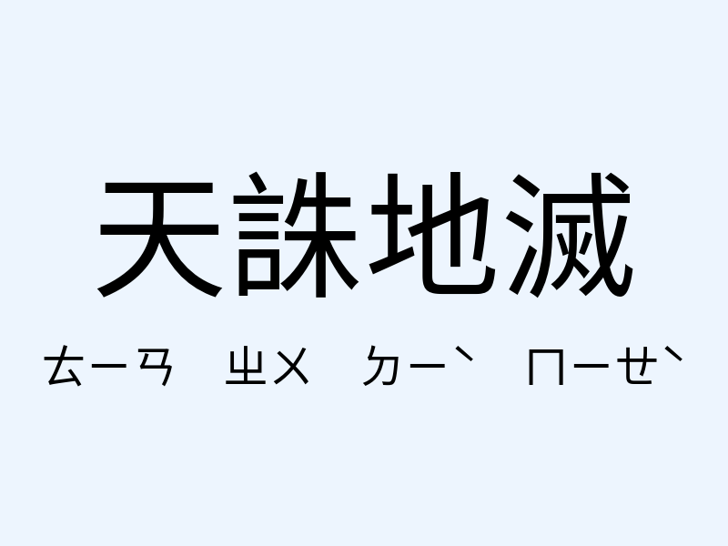 天誅地滅注音發音