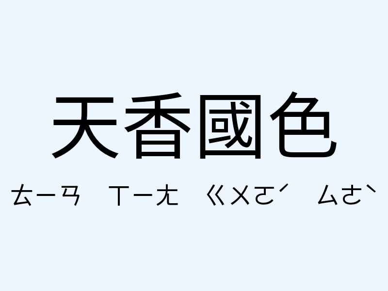 天香國色注音發音