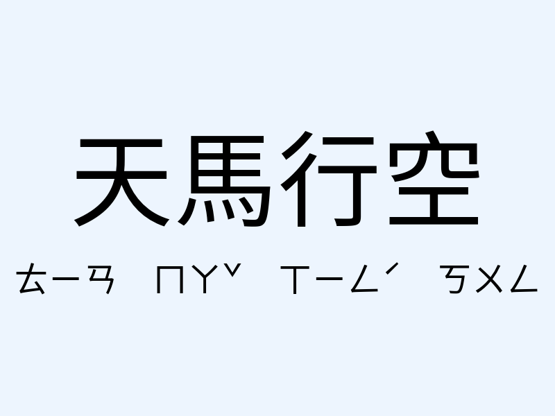 天馬行空注音發音