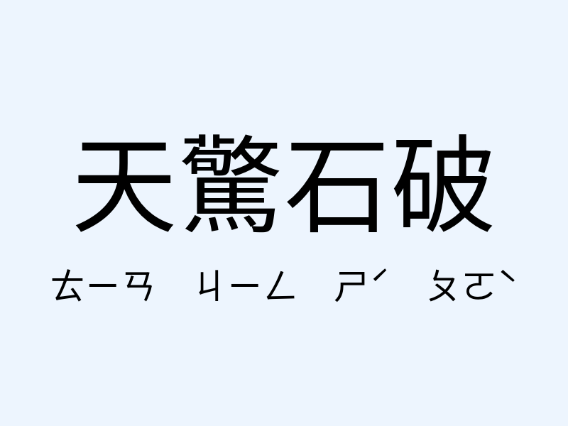 天驚石破注音發音