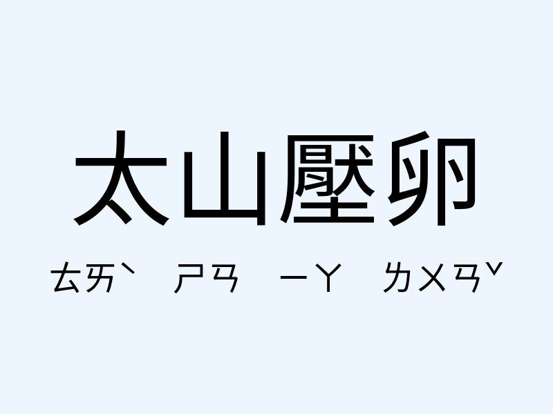 太山壓卵注音發音