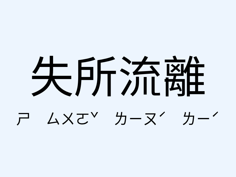 失所流離注音發音