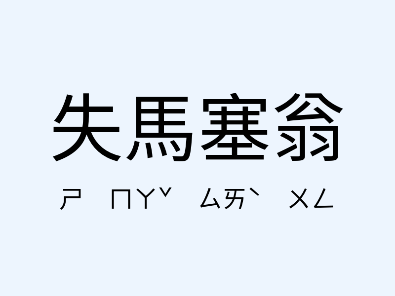 失馬塞翁注音發音