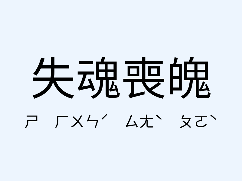 失魂喪魄注音發音