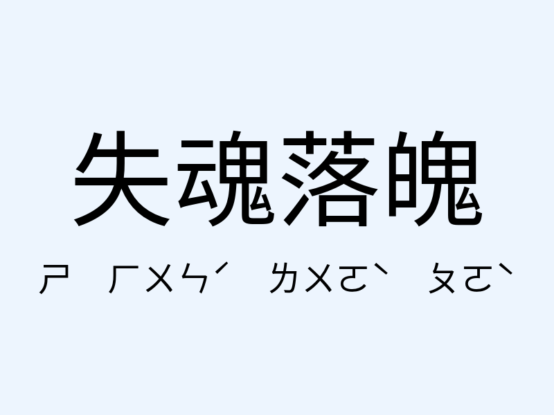 失魂落魄注音發音