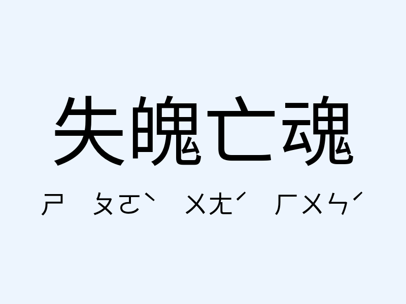 失魄亡魂注音發音