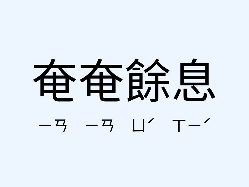 奄奄餘息注音發音