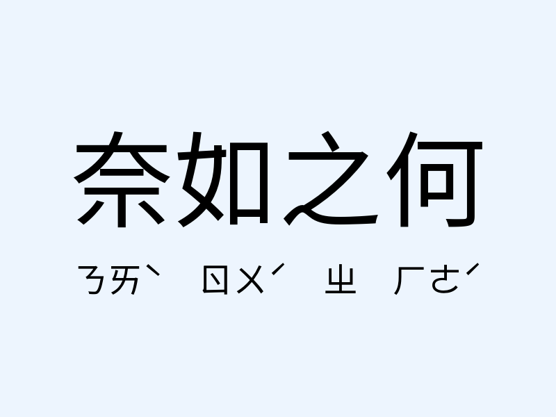 奈如之何注音發音