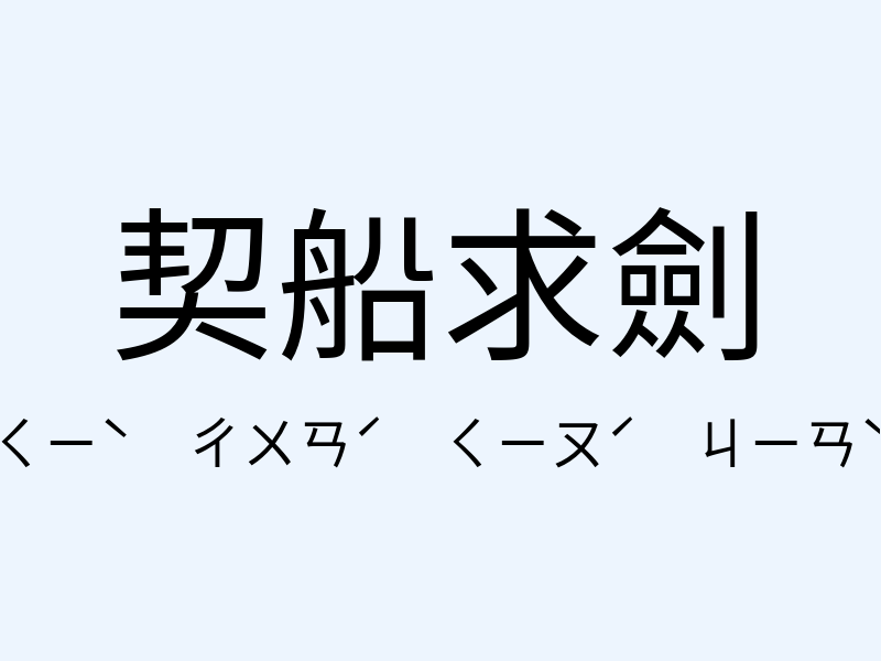 契船求劍注音發音