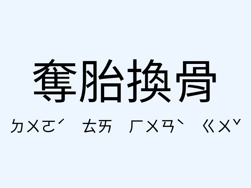 奪胎換骨注音發音