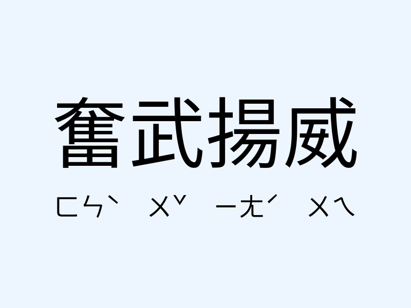 奮武揚威注音發音