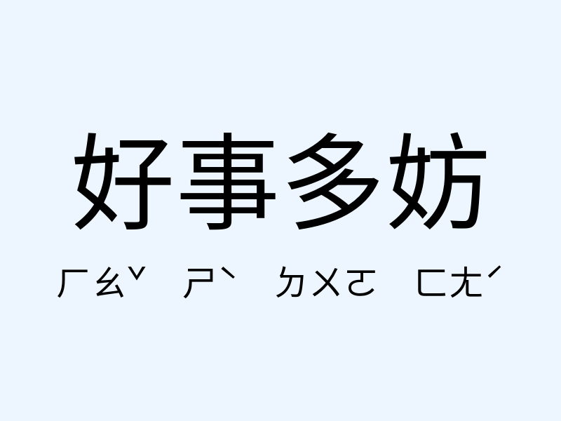 好事多妨注音發音