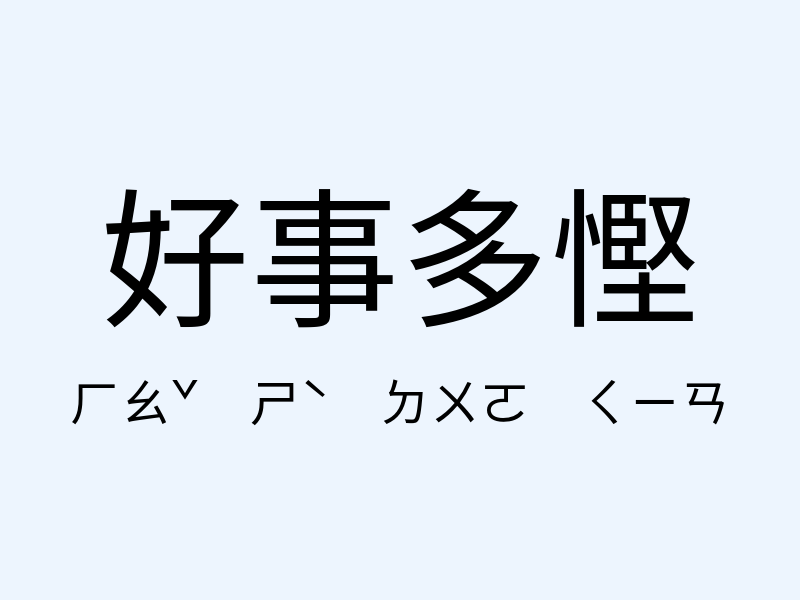 好事多慳注音發音