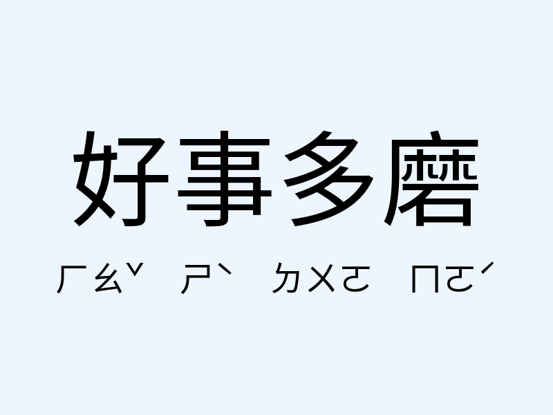 好事多磨注音發音