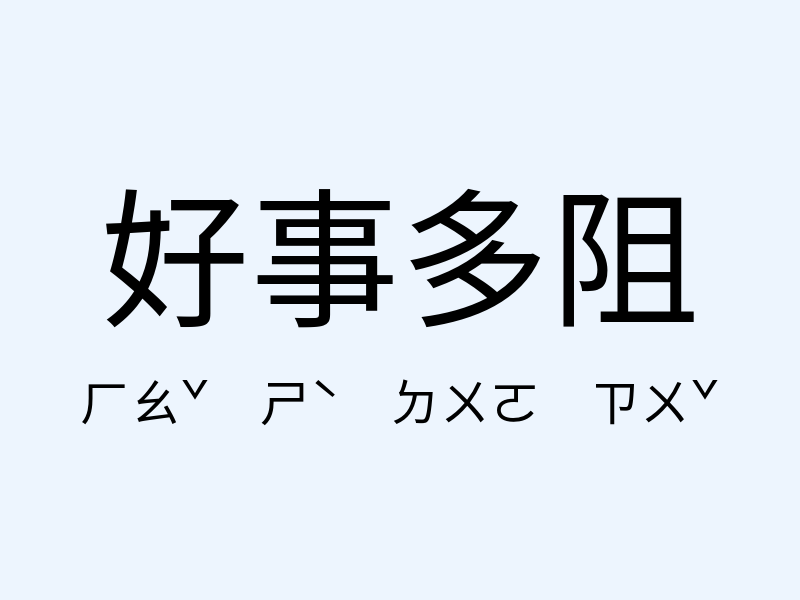 好事多阻注音發音