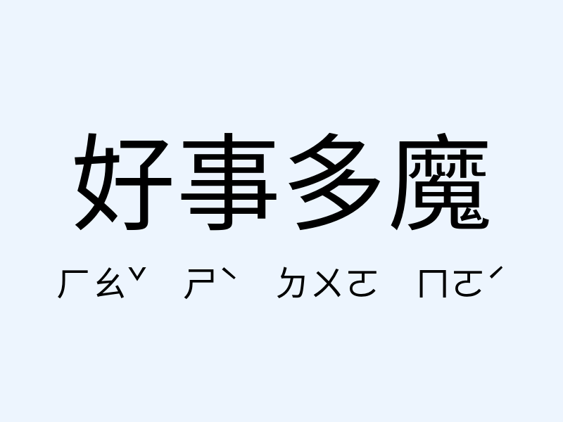 好事多魔注音發音