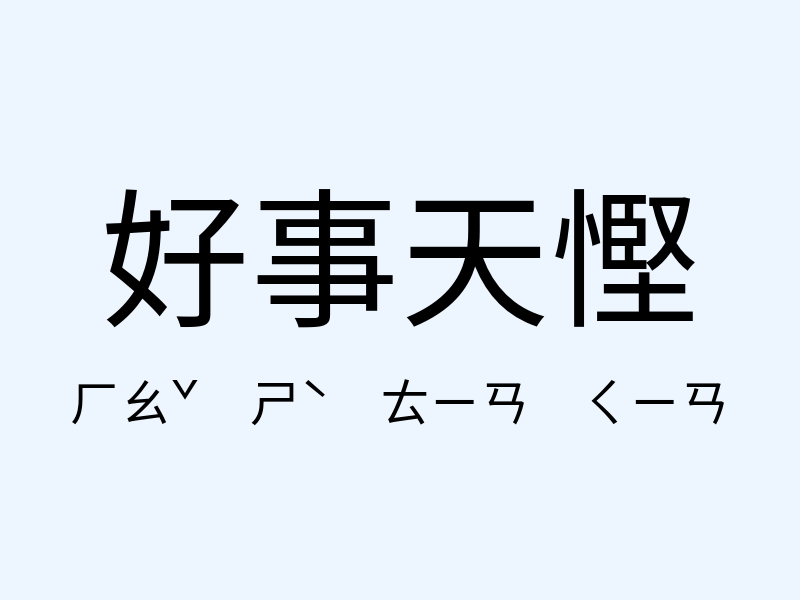 好事天慳注音發音