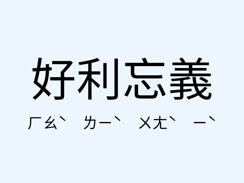 好利忘義注音發音