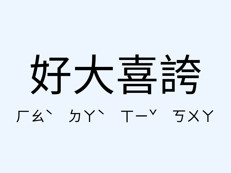 好大喜誇注音發音