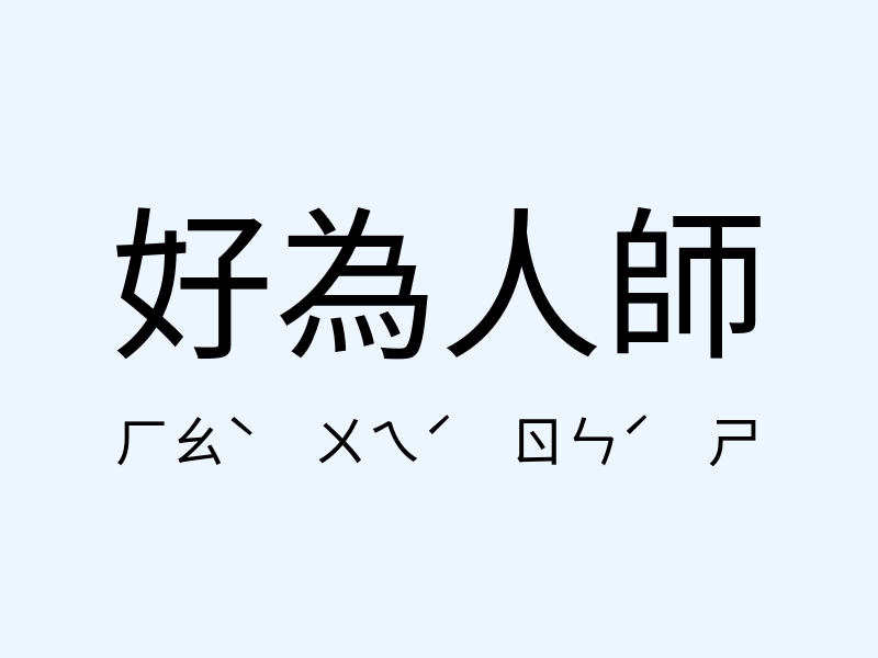 好為人師注音發音