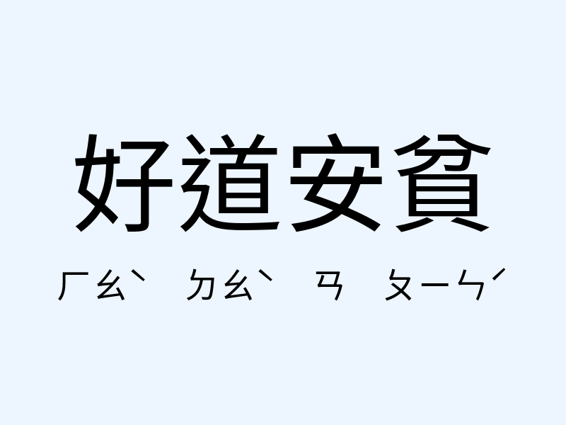 好道安貧注音發音