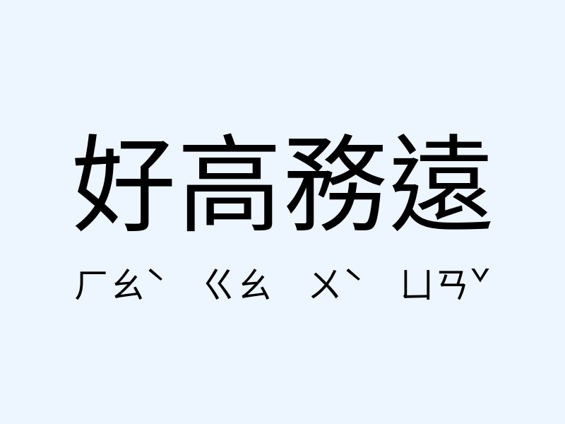 好高務遠注音發音