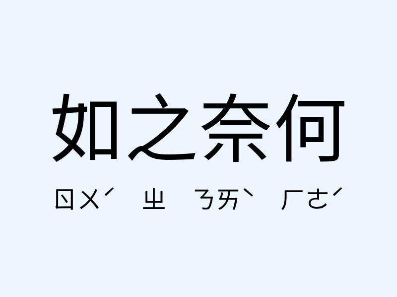 如之奈何注音發音