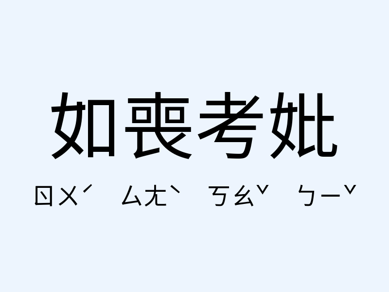 如喪考妣注音發音