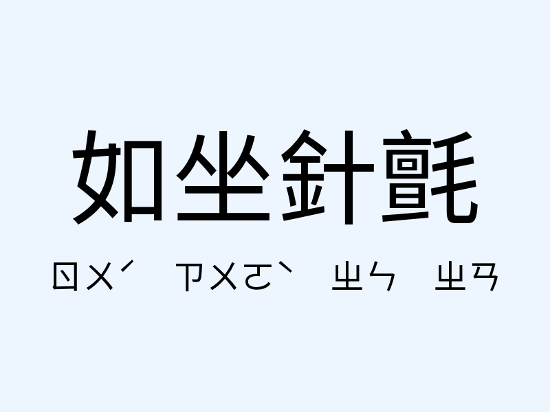 如坐針氈注音發音