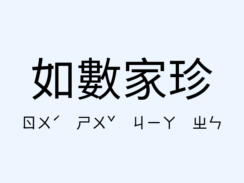 如數家珍注音發音