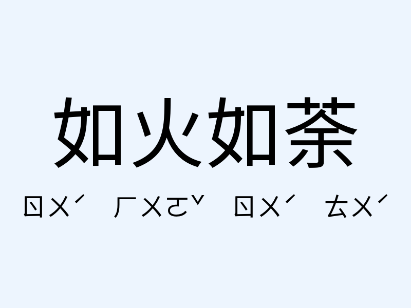 如火如荼注音發音