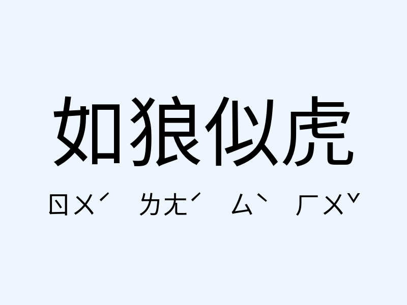 如狼似虎注音發音