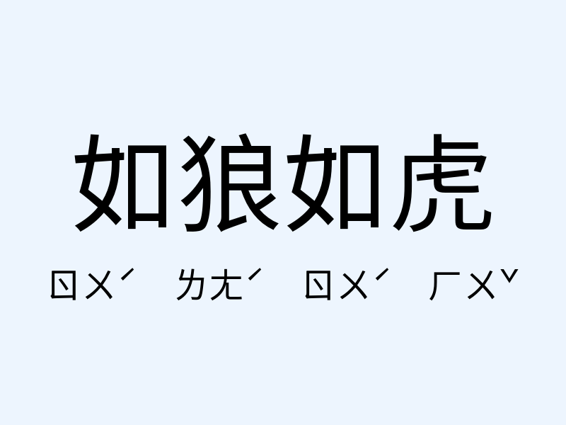 如狼如虎注音發音