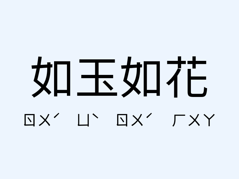 如玉如花注音發音