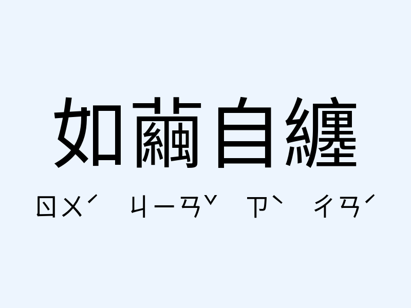 如繭自纏注音發音