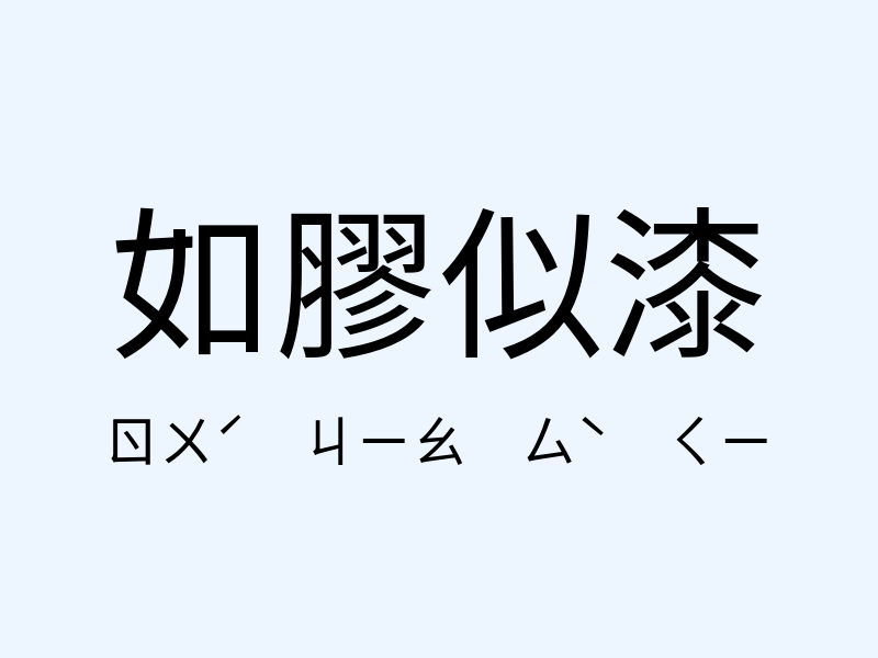 如膠似漆注音發音