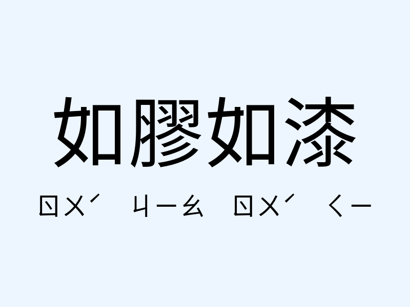 如膠如漆注音發音