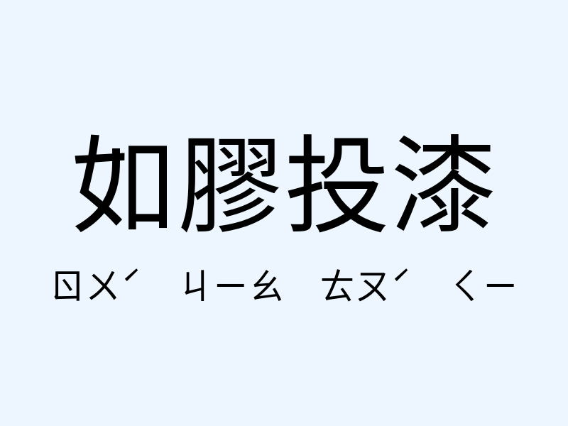 如膠投漆注音發音