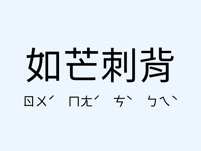 如芒刺背注音發音